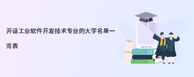聚焦工業(yè)軟件開發(fā)技術(shù)專業(yè) 院校選擇與唐山軟件開發(fā)產(chǎn)業(yè)前景